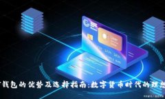 USDT钱包的优势及选择指南：数字货币时代的理想